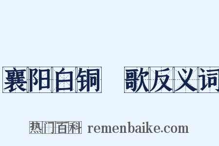 襄阳白铜鞮歌反义词是什么意思的图片